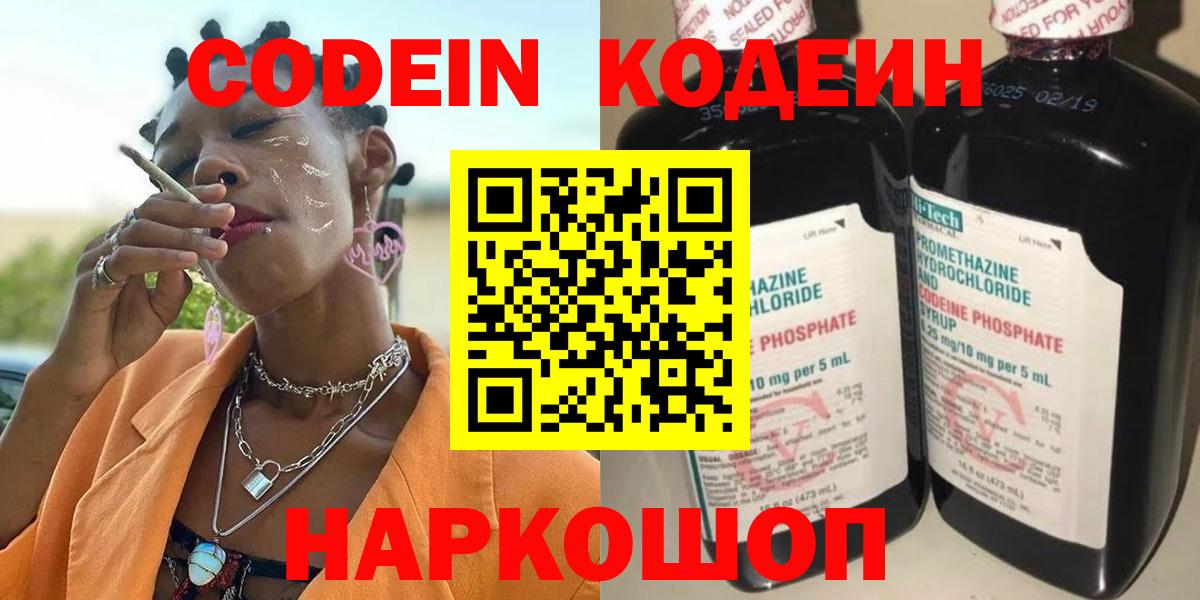 Кодеин напиток Lean (лин)  Codein Purple Drank  Златоуст  Вход с VPN 